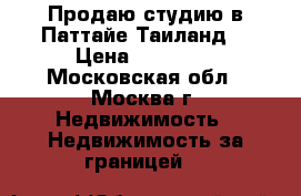 Продаю студию в Паттайе,Таиланд. › Цена ­ 65 000 - Московская обл., Москва г. Недвижимость » Недвижимость за границей   